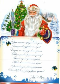 Письмо от Деда Мороза. Интернет-магазин Грамотенок.